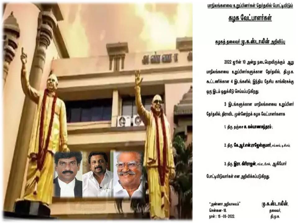 மாநிலங்களவை உறுப்பினர் தேர்தலுக்கான திமுக வேட்பாளர் பட்டியல் இதோ!
