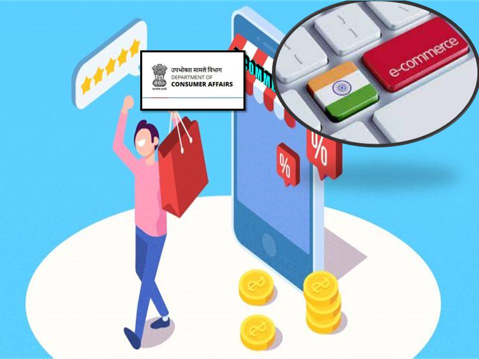 மின்னணு வர்த்தக இணையதளங்களில் போலியான தகவல்கள்_ மத்திய அரசு நடவடிக்கை!