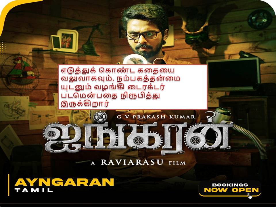 ஐங்கரன் – விமர்சனம்!