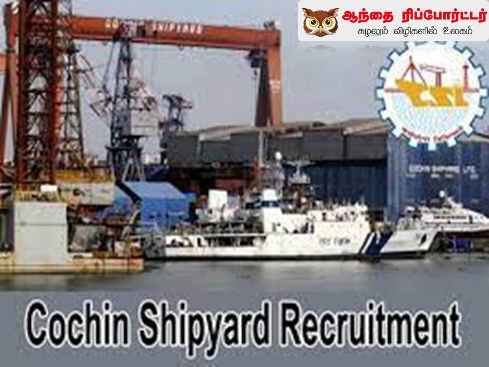 கொச்சின் கப்பல்கட்டும் தளத்தில் வேலைவாய்ப்பு!