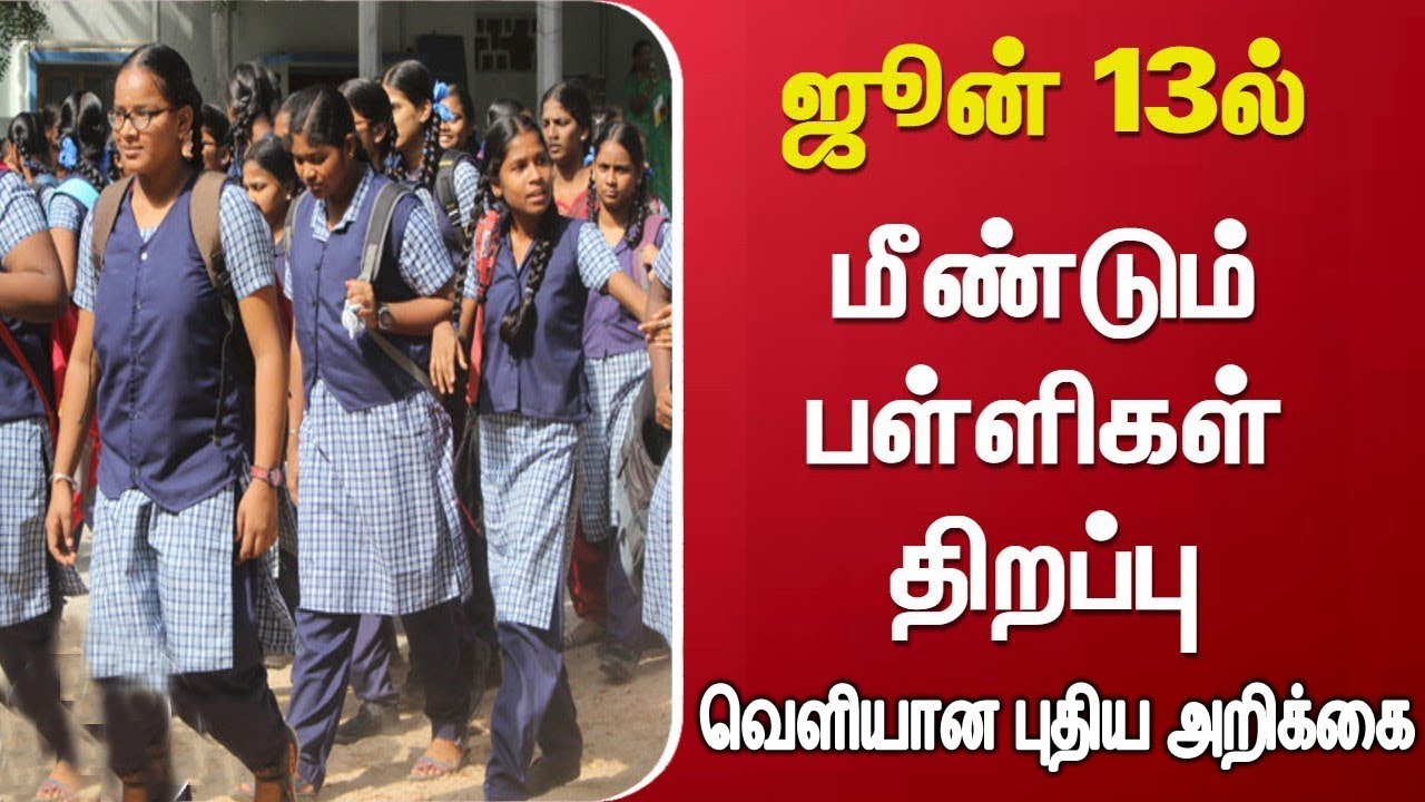 அரசுப் பள்ளிகளில் மாணவர் சேர்க்கை தொடக்கம் எப்போ? : கல்வித்துறை அறிவிப்பு!