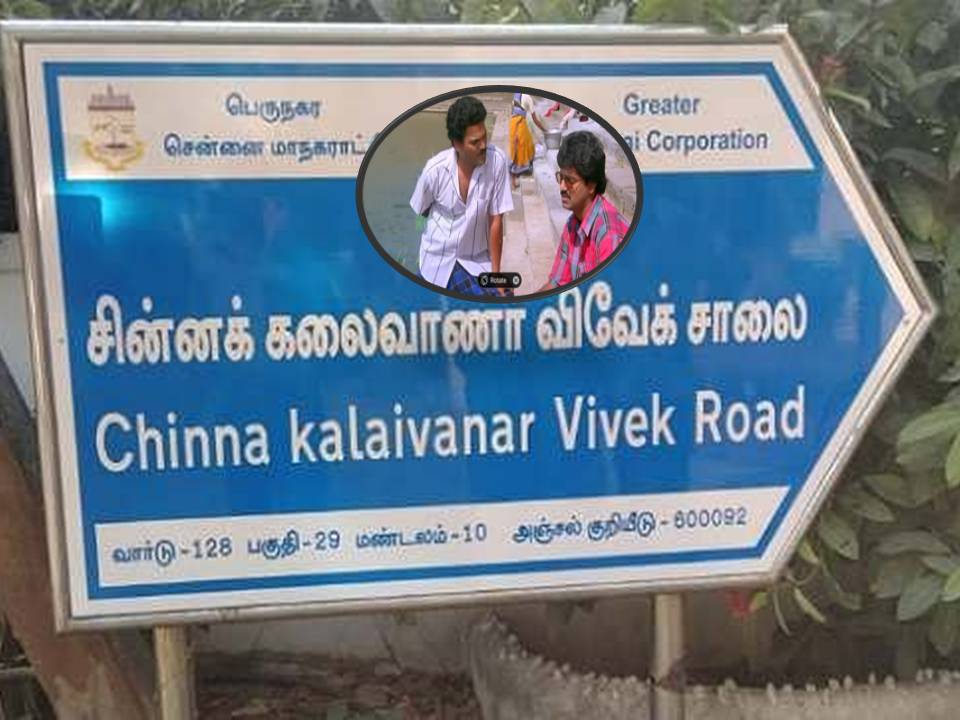 ஆத்ம நண்பனுக்கு கிடைத்த கவுரவம் !- விவேக் பெயரில் தெரு உருவான நிகழ்வுக் குறித்து பூச்சி முருகன்