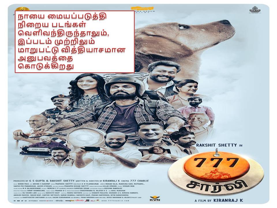 777 சார்லி – விமர்சனம்!