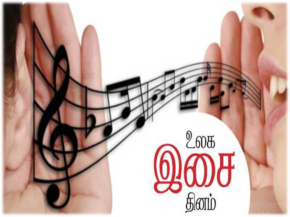 உலக இசை தினமின்று!