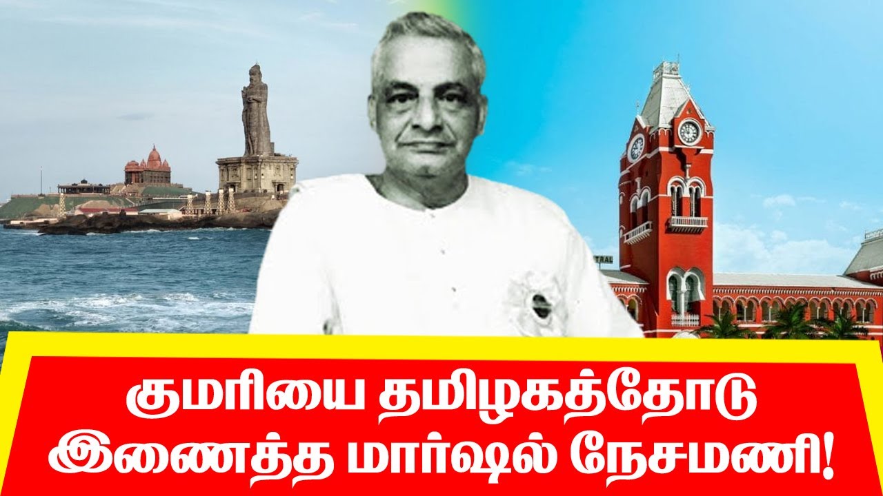 குமரி விடுதலைப் போராட்டத்தின் தந்தை என்றழைக்கப்படும் மார்ஷல் ஏ நேசமணி!