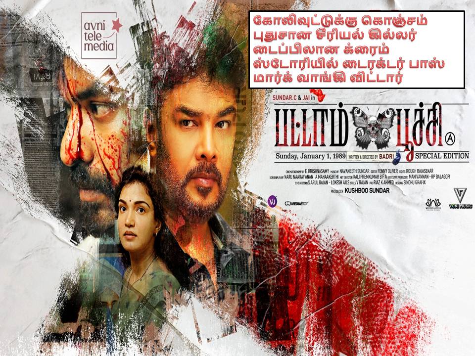 பட்டாம்பூச்சி -விமர்சனம்