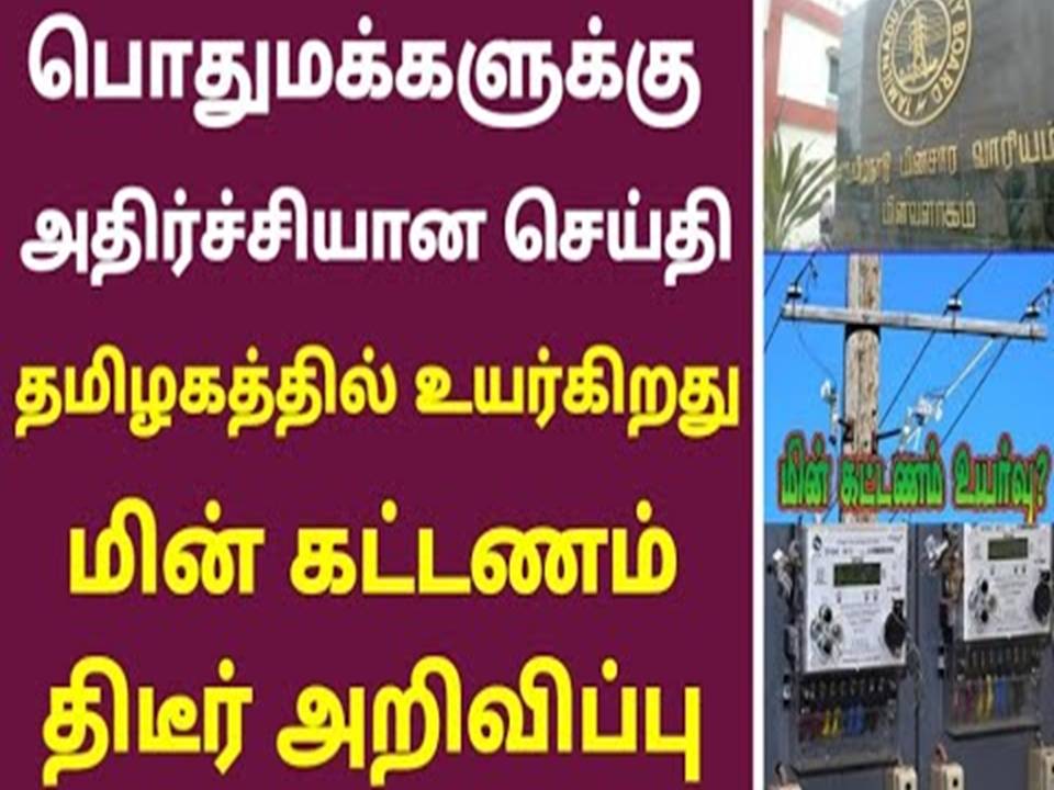 தமிழகத்தில் மின் கட்டணத்தை உயர்த்த அரசு முடிவு!- முழு விபரம்!