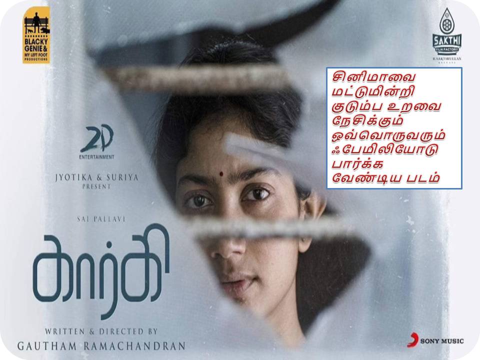 கார்கி – விமர்சனம்!