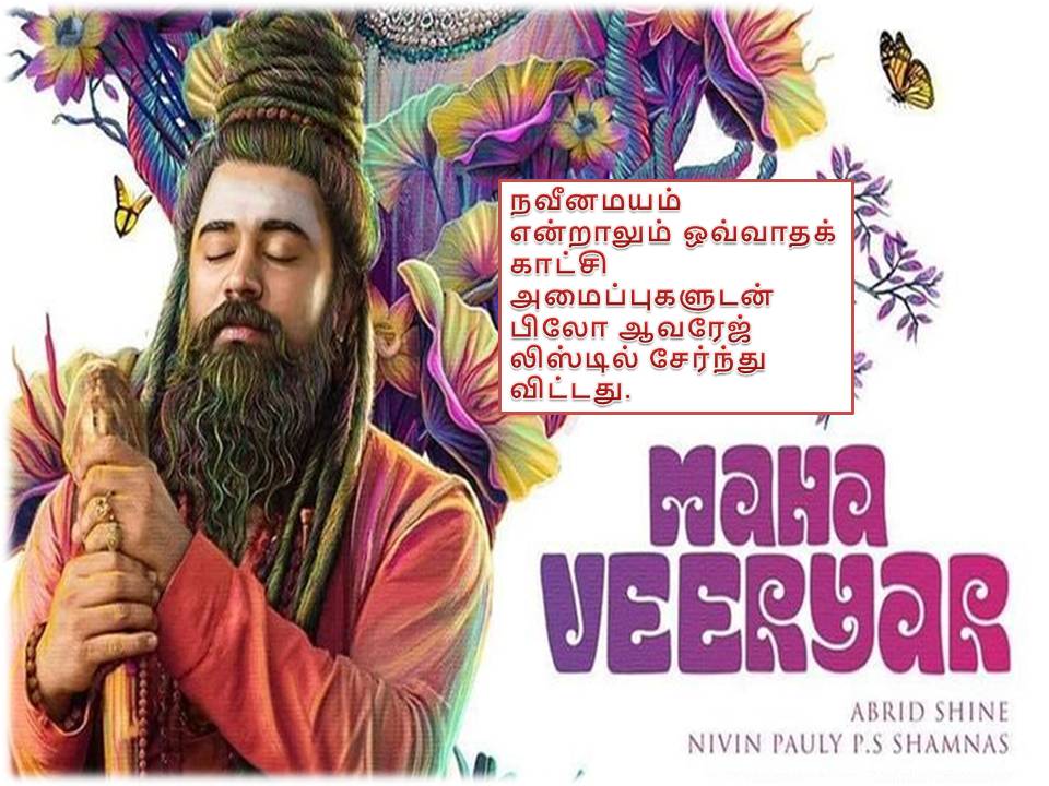 மஹாவீர்யர் ; திரை விமர்சனம்