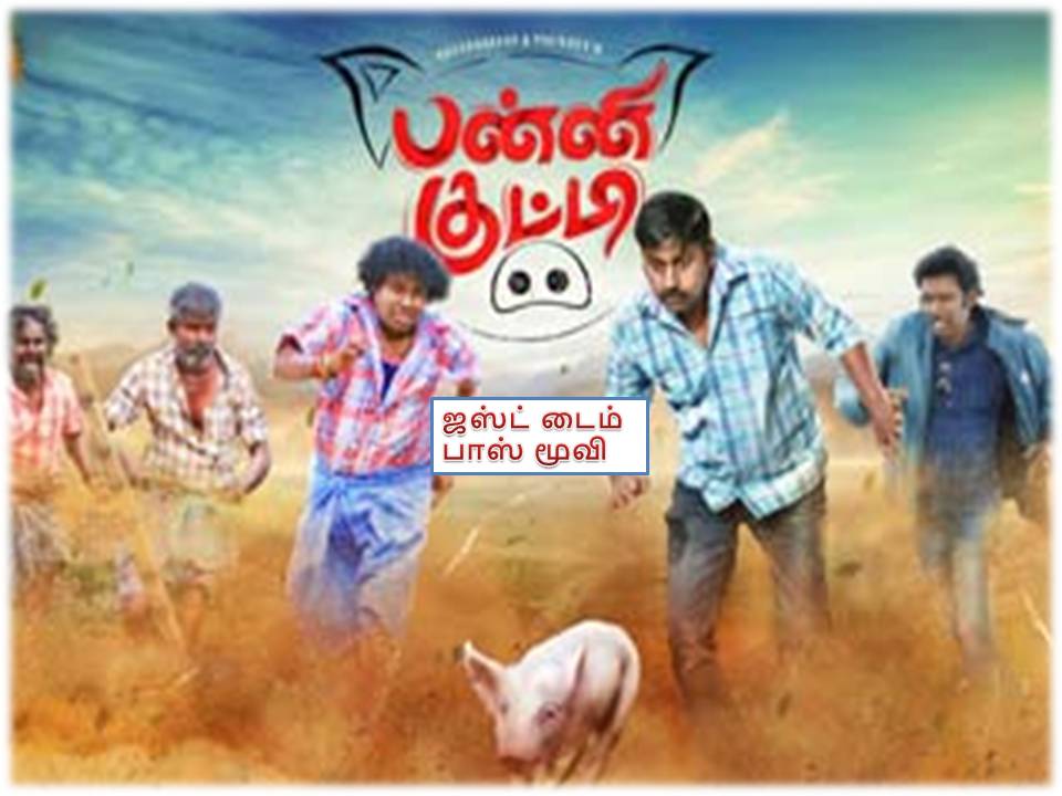பன்னி குட்டி – விமர்சனம்!