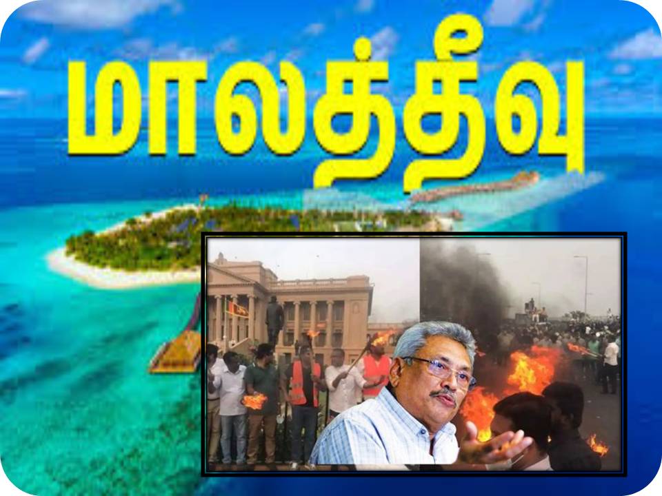 இலங்கை அதிபர் கோத்தபய ராஜபக்சே மாலத்தீவில் தஞ்சம்?