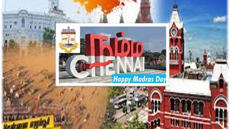 இந்த மெட்ராஸ் டே தினம் -தமிழர், தமிழ்நாட்டு பண்பாடு, வரலாற்றுக்கு புறம்பானது!