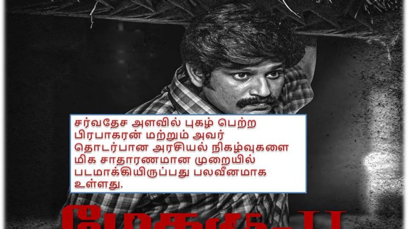 மேதகு 2 – விமர்சனம்!