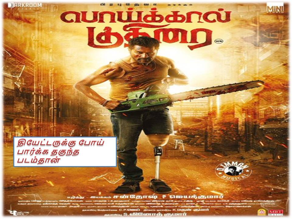 பொய்க்கால் குதிரை – விமர்சனம்!