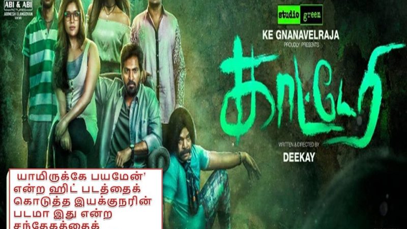 காட்டேரி – விமர்சனம்!