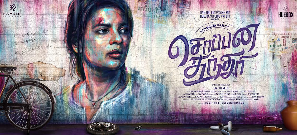 நடிகை ஐஸ்வர்யா ராஜேஷ் ‘சொப்பன சுந்தரி’ ஆகறாங்கோ!