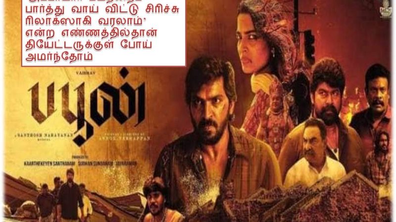 பபூன் – விமர்சனம்!