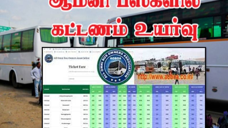 ஆம்னி பேருந்துகளில் அதன் சங்கம் சார்பில் அதிகபட்ச கட்டணம் நிர்ணயம்!