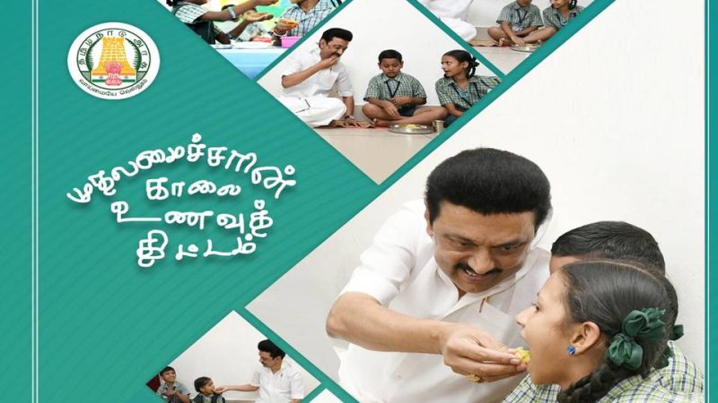 குழந்தைகள் காலை உணவு உண்ணும் போது அவர்கள் முகத்தில் மகிழ்ச்சி- முதல்வர் நெகிழ்ச்சி!