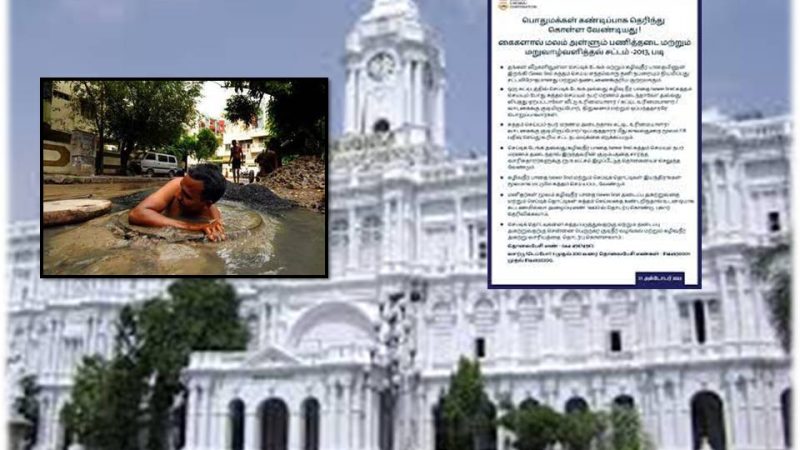 செப்டிக் தொட்டிகள் சுத்தம் : சென்னை மாநகராட்சி எச்சரிக்கை!