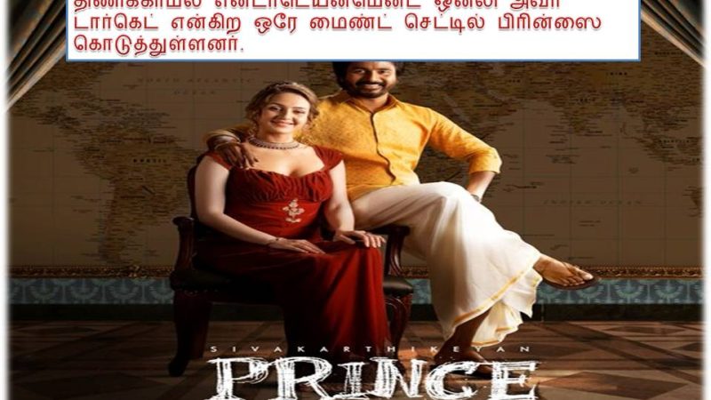 பிரின்ஸ் விமர்சனம்!