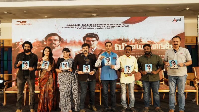 ‘விஜயானந்த்’ திரைப்படத்தின் பத்திரிக்கையாளர் சந்திப்புத் துளிகள்!