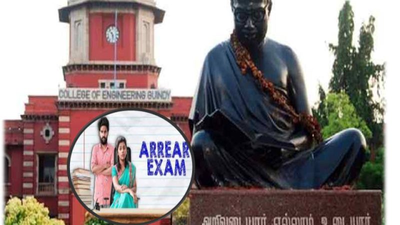 அரியர் வைத்துள்ள மாணவர்களுக்கு மீண்டும் தேர்வு -அண்ணா பல்கலைக்கழகம்!