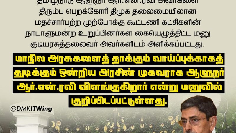 தமிழ்நாடு கவர்னர் ஆர். என். ரவியை திரும்பப் பெறக் கோரிய மனு :ஜனாதிபதி அலுவலகத்தில் ஒப்படைப்பு!.