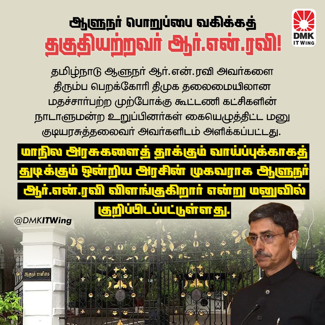 தமிழ்நாடு கவர்னர் ஆர். என். ரவியை திரும்பப் பெறக் கோரிய மனு :ஜனாதிபதி அலுவலகத்தில் ஒப்படைப்பு!.