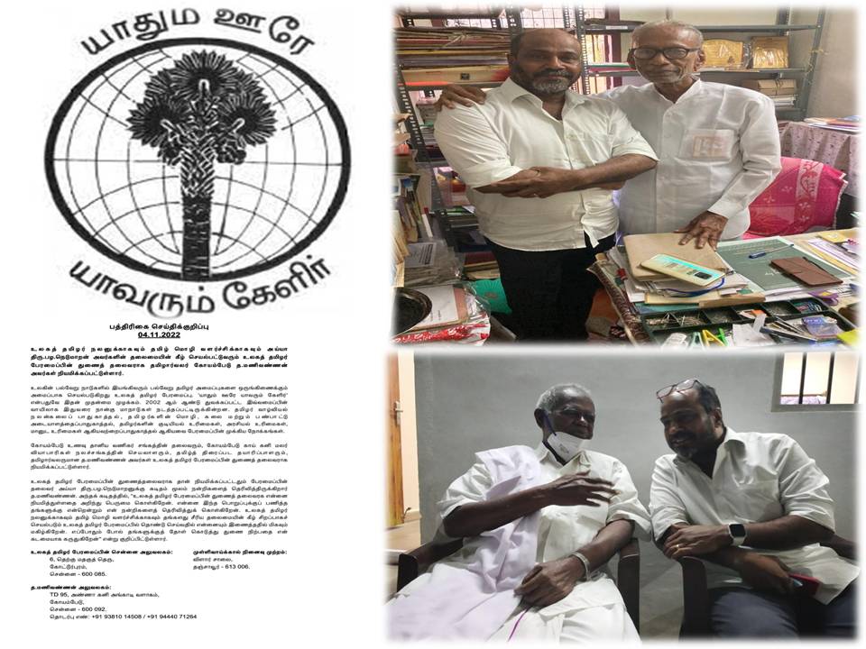 உலகத் தமிழர் பேரமைப்பின் துணைத் தலைவராக கோயம்பேடு த.மணிவண்ணன்  நியமனம்!