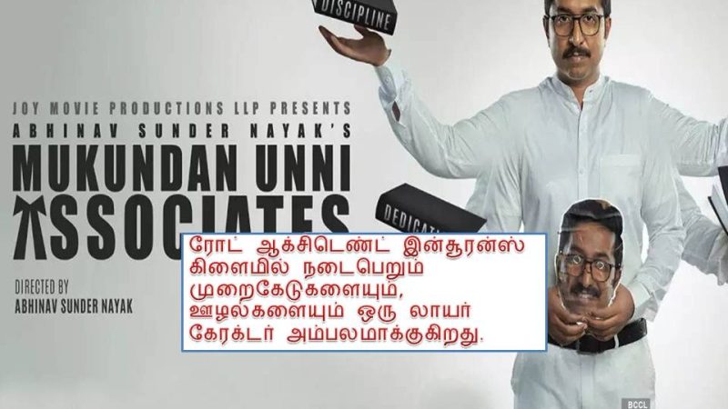 முகுந்தன் உண்ணி அசோசியேட்ஸ் -மலையாளப் பட விமர்சனம்!