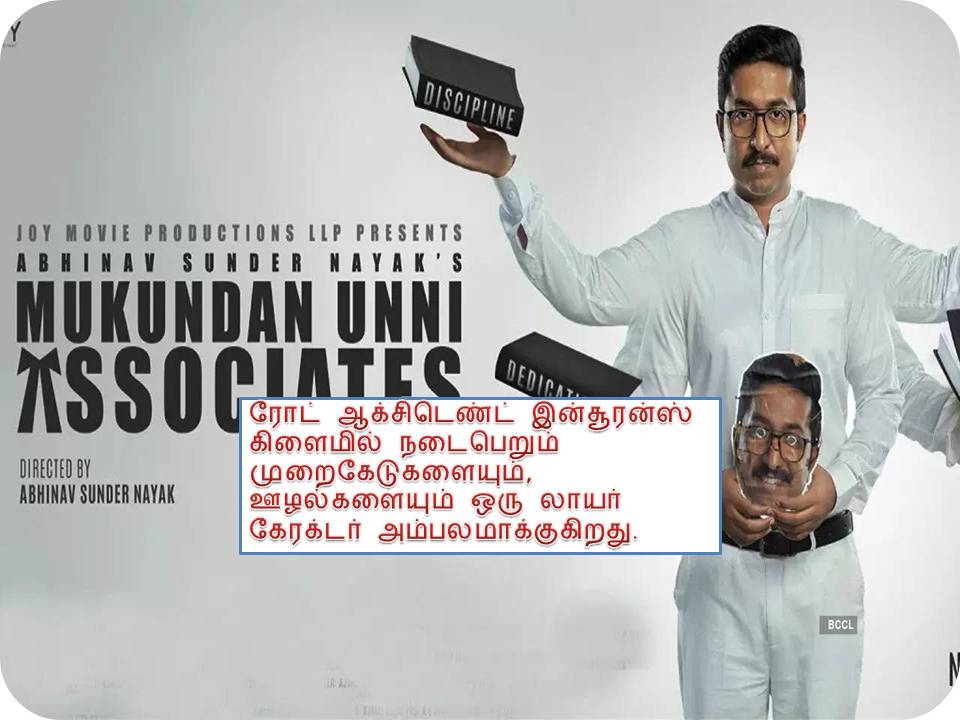 முகுந்தன் உண்ணி அசோசியேட்ஸ் -மலையாளப் பட விமர்சனம்!