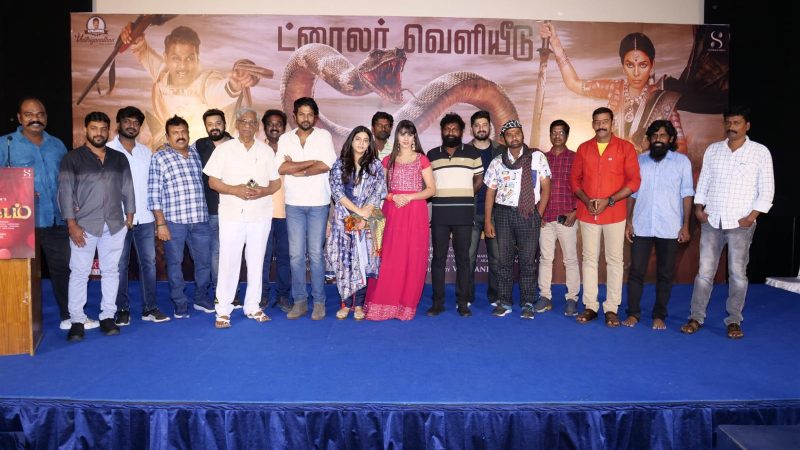 ’பாம்பாட்டம்’  -டிரைலர் வெளியீட்டு விழாத் துளிகள்!