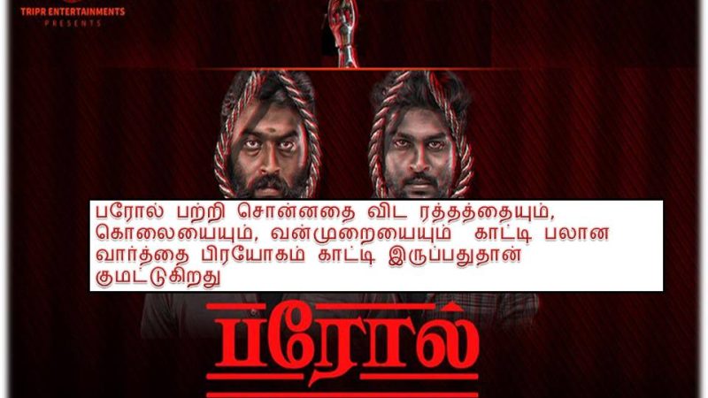 பரோல் -விமர்சனம்!