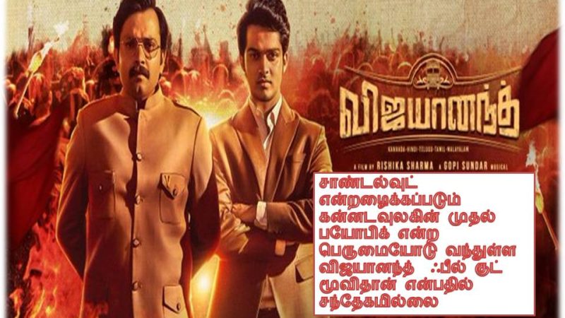 விஜயானந்த் – விமர்சனம்!