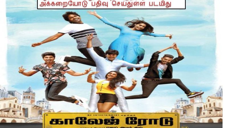 காலேஜ் ரோடு -விமர்சனம்