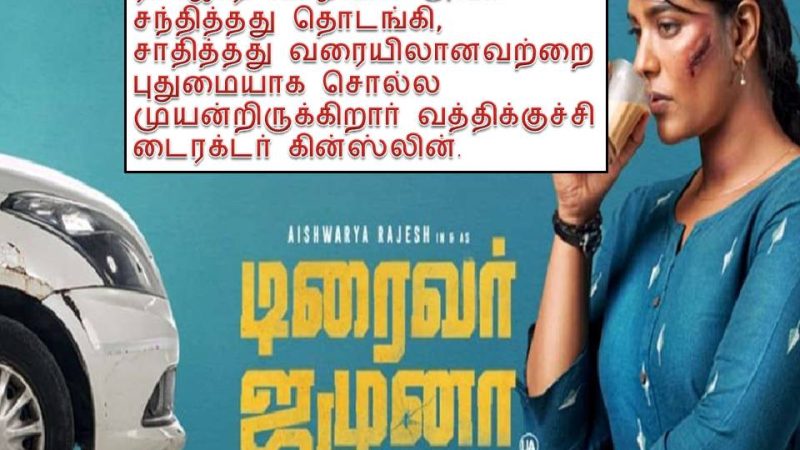 டிரைவர் ஜமுனா – விமர்சனம்!