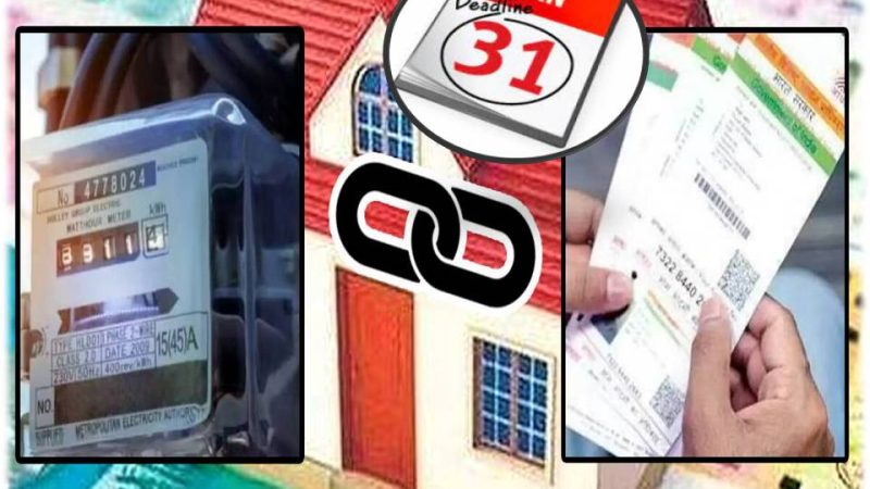 மின் இணைப்பு எண்ணுடன் ஆதார் எண்ணை இணைப்பதற்கான கால அவகாசம் ஜனவரி 31 வரை (மட்டும்) நீடிப்பு!