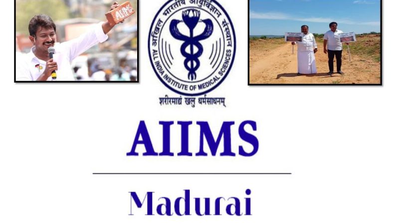 மதுரை எய்ம்ஸ் ஏன் தாமதம்?