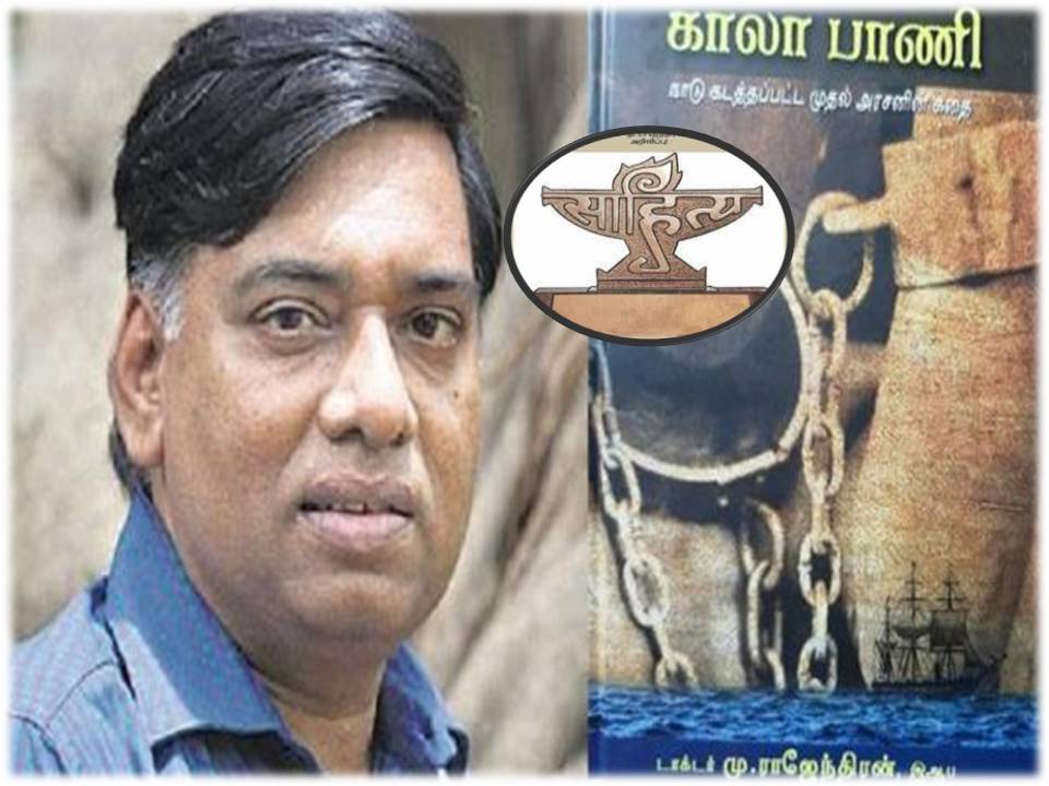 ‘காலா பாணி’ நாவல் எழுதிய மூத்த ஐஏஎஸ் அதிகாரியும் எழுத்தாளருமான மு.ராஜேந்திரனுக்கு 2022-க்கான சாகித்ய அகாடமி  விருது!