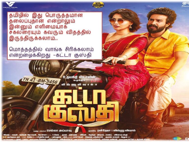 கட்டா குஸ்தி – விமர்சனம்!