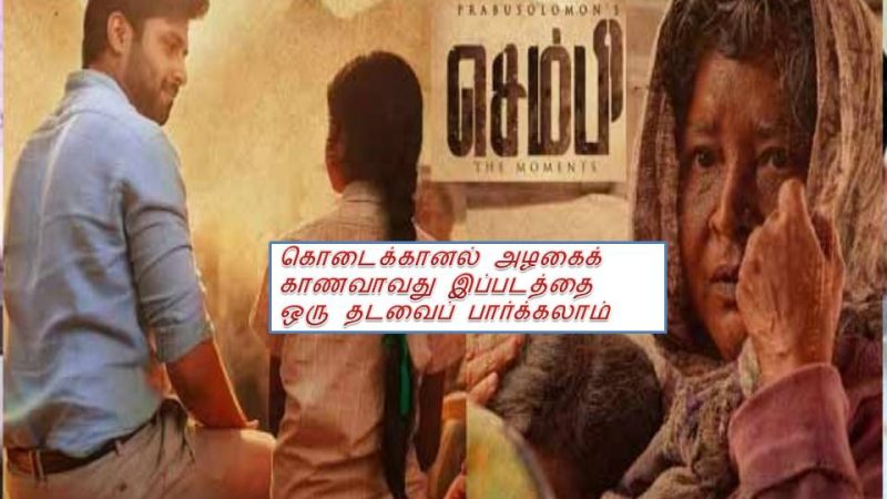 செம்பி – விமர்சனம்!