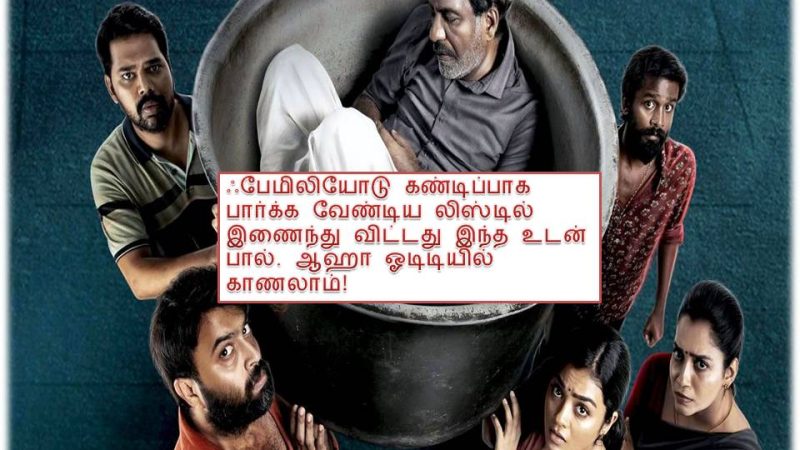 உடன்பால் – விமர்சனம்!
