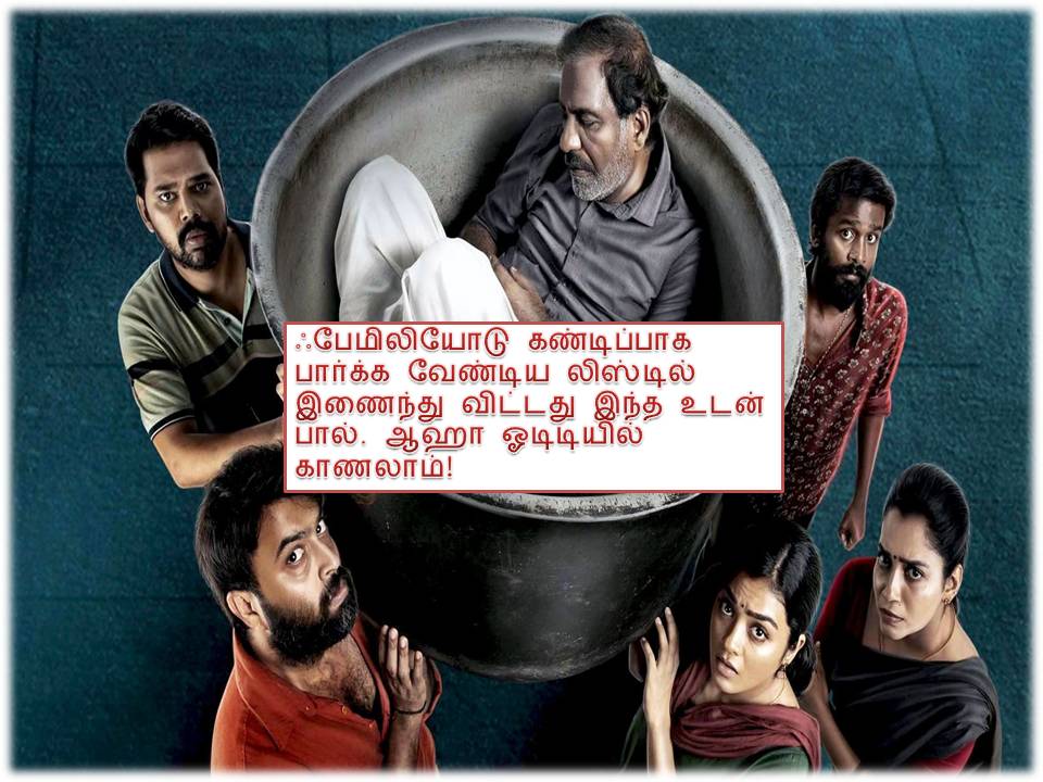 உடன்பால் – விமர்சனம்!