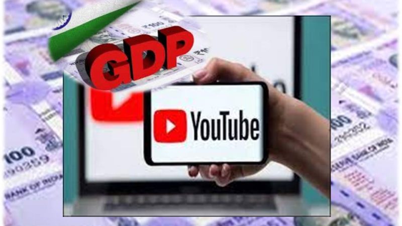 இந்தியாவின் ஜிடிபியில் யூடியூபர்கள்பங்களிப்பு சுமார் ரூ.10,000 கோடி!