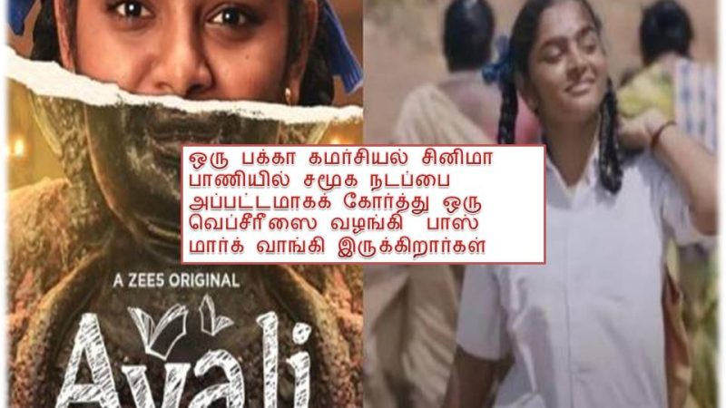 அயலி -வெப் சீரீஸ் = விமர்சனம்!