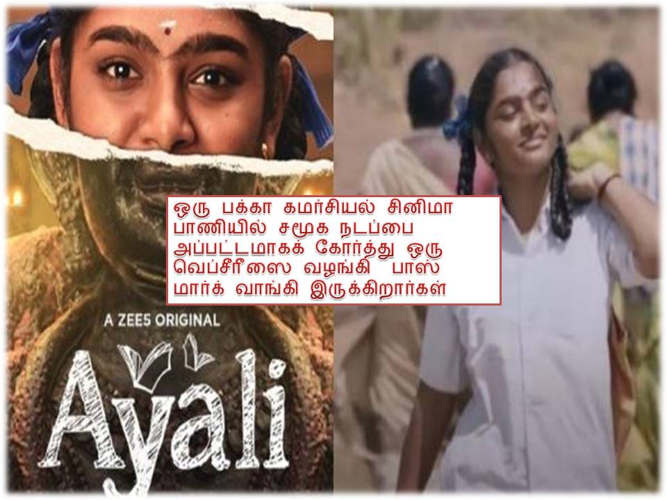 அயலி -வெப் சீரீஸ் = விமர்சனம்!