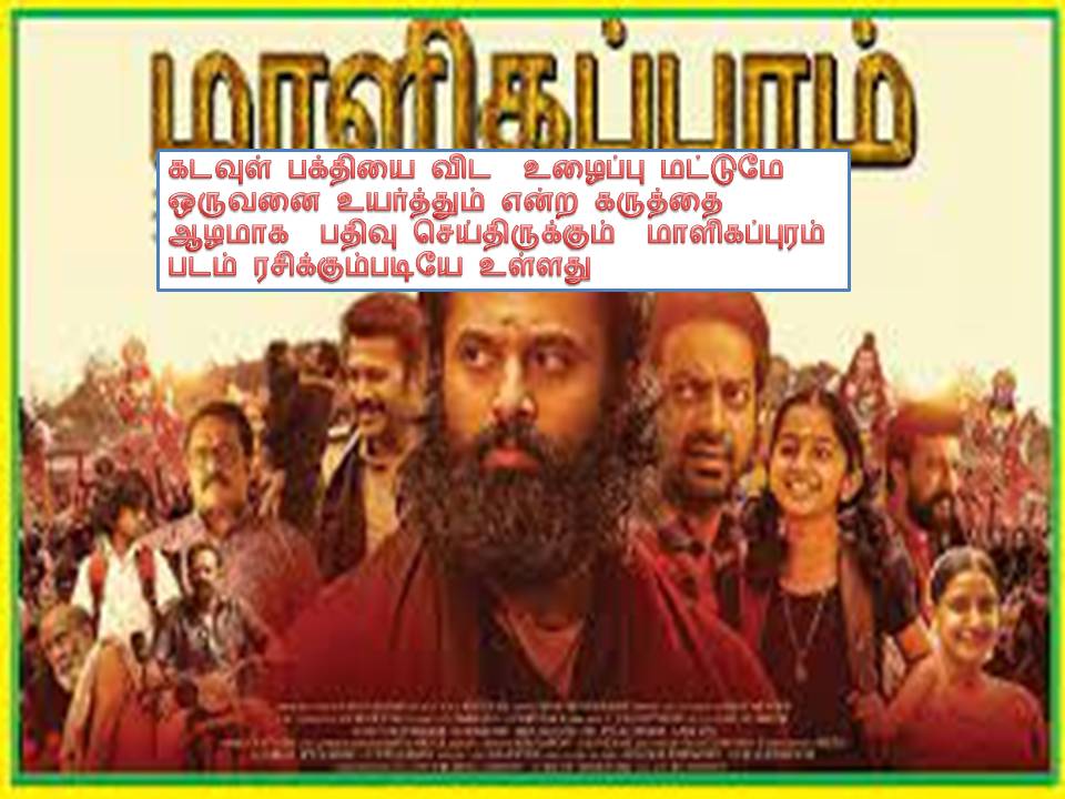 மாளிகப்புரம் – விமர்சனம்