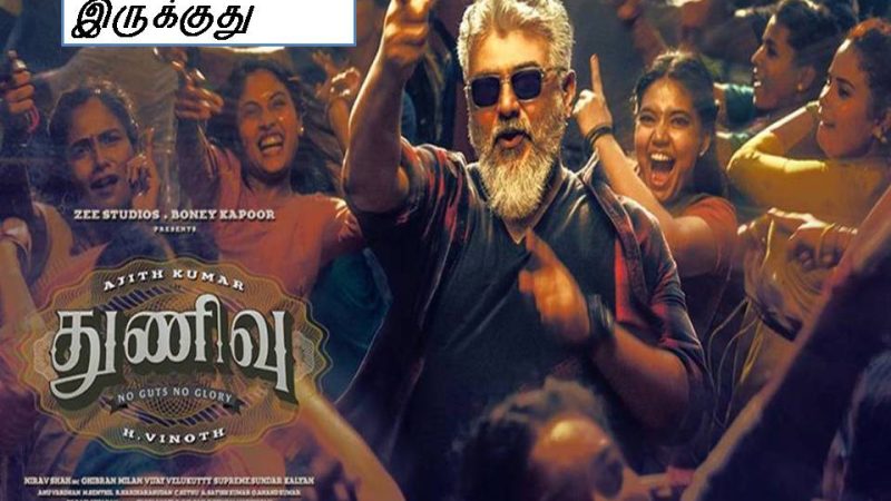 துணிவு – விமர்சனம்!