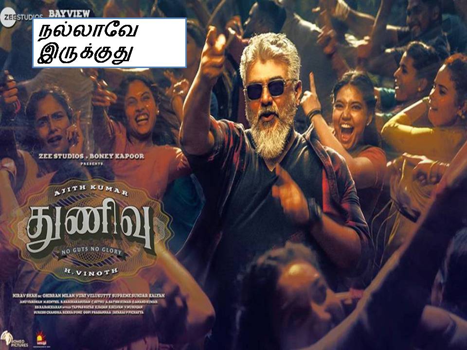துணிவு – விமர்சனம்!